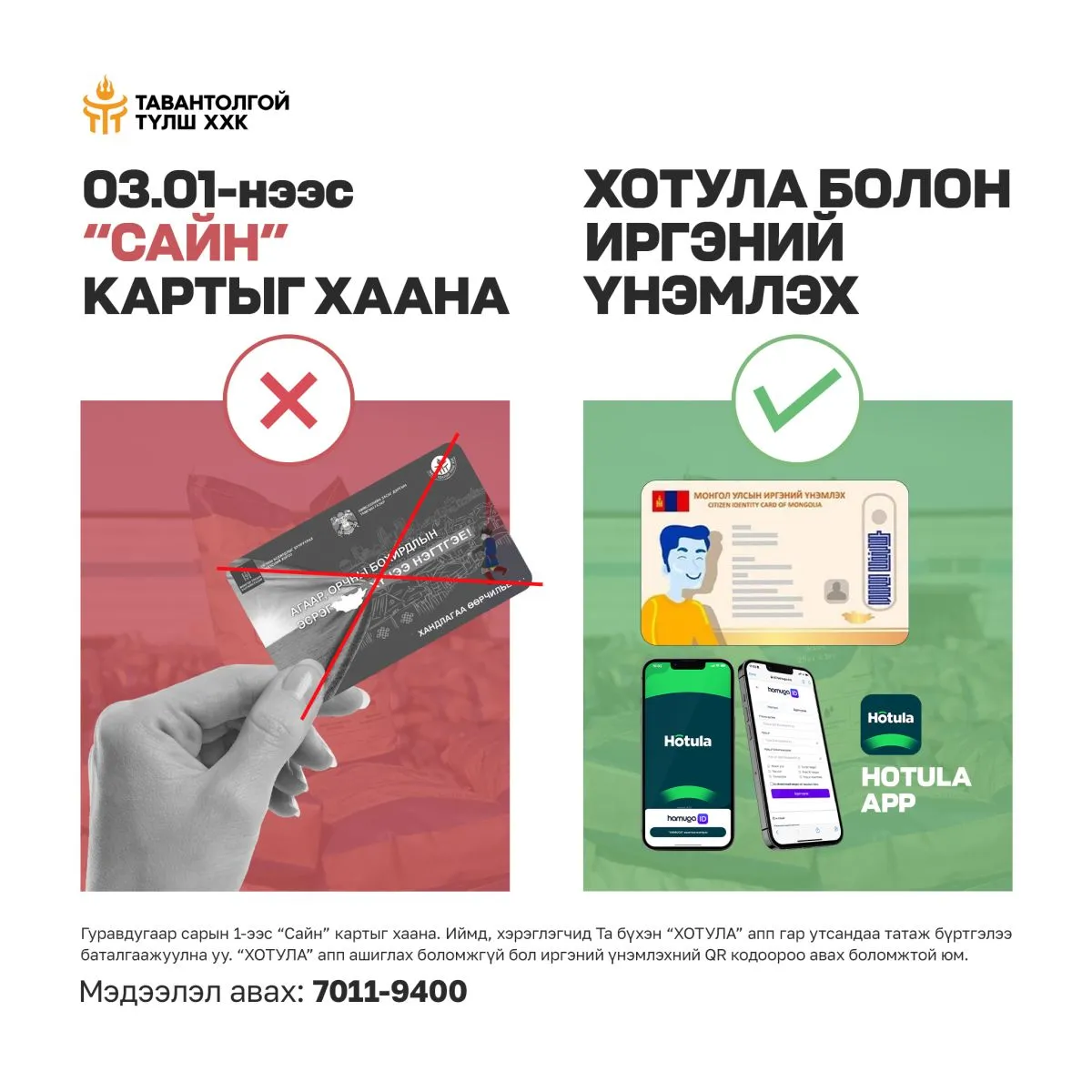 “Сайн” картын хэрэглээг ирэх сарын 1-нээс зогсооно