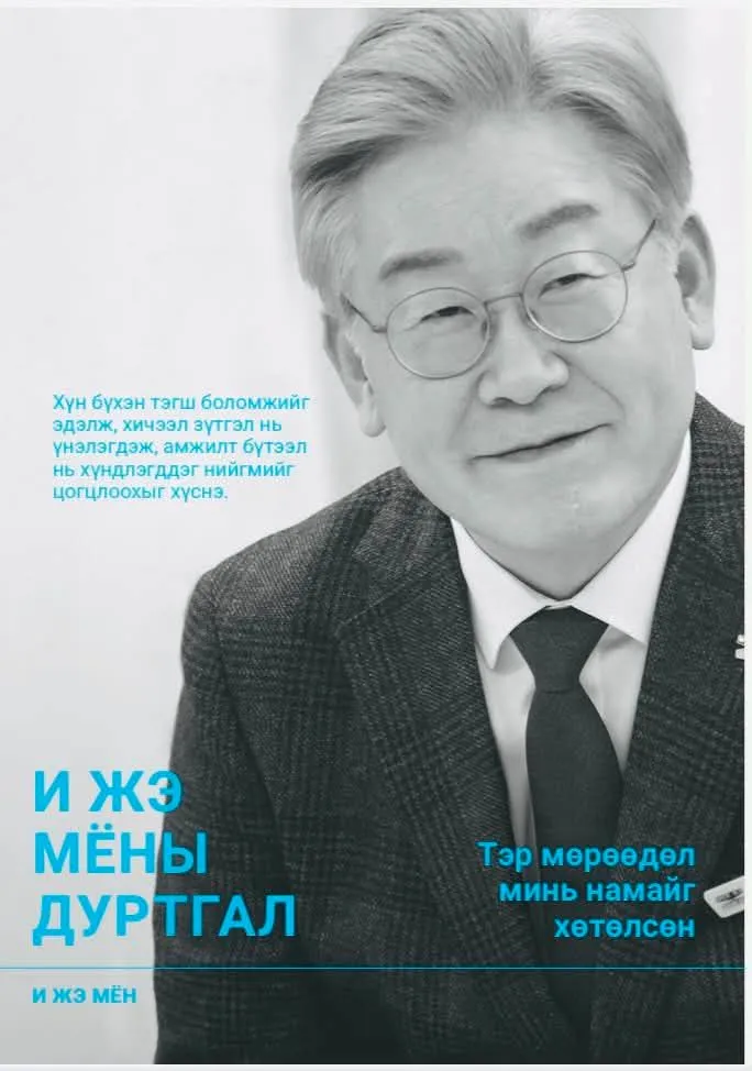 БНСУ-ын 21 дэх Ерөнхийлөгч “И Жэ Мёны дуртгал” ном долоодугаар сарын 4-нөөс худалдаанд гарна