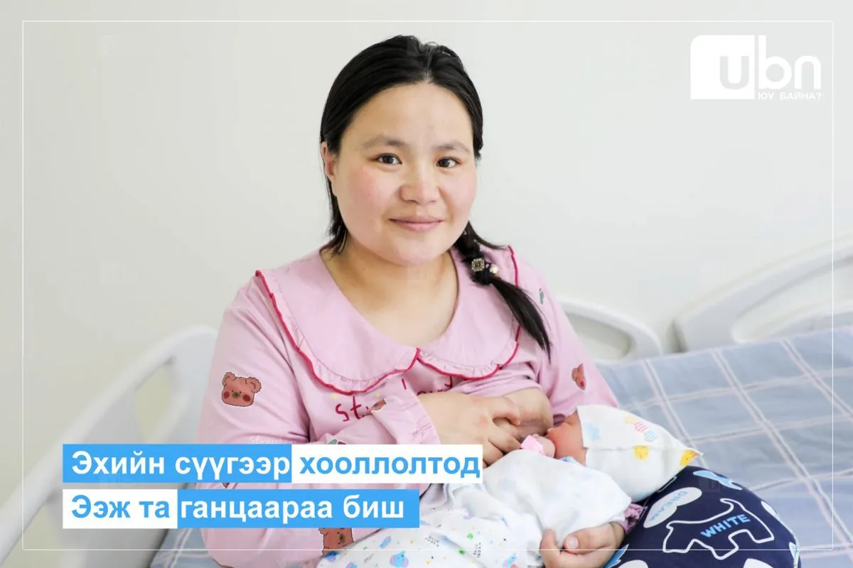 Эхийн сүүгээр хооллолтыг дэмжих дэлхийн долоо хоног тохиож байна