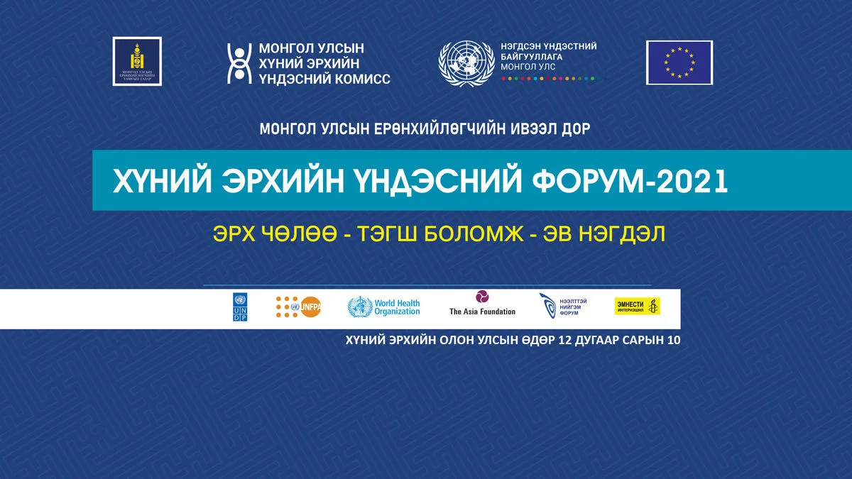 Ерөнхийлөгчийн Тамгын газар, ХЭҮК-оос “Хүний эрхийн үндэсний форум-2021” зохион байгуулна