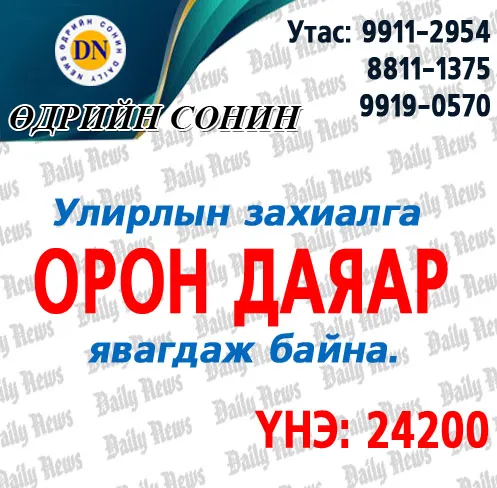 legacy:Niitlelchid/Udriin sonin.jpg