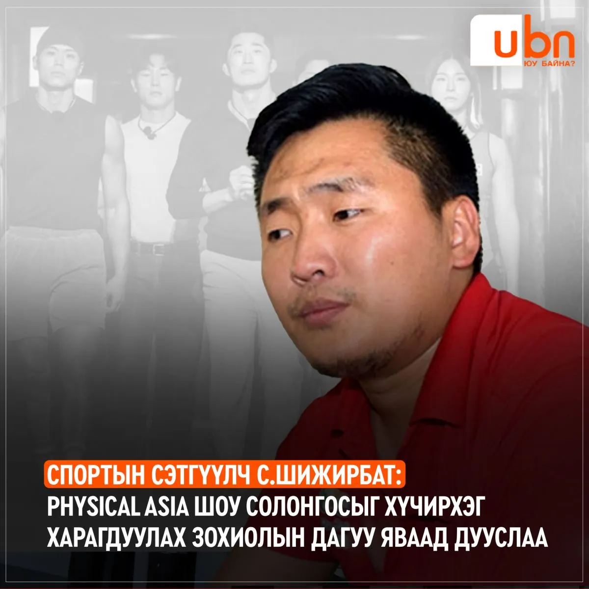 Спортын сэтгүүлч С.Шижирбат: PHYSICAL ASIA шоу Солонгосыг хүчирхэг харагдуулах зохиолын дагуу яваад дууслаа