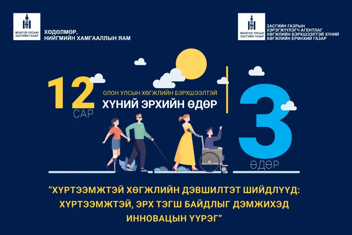 Хөгжлийн бэрхшээлтэй хүний Олон Улсын эрхийн өдөр тохиож байна