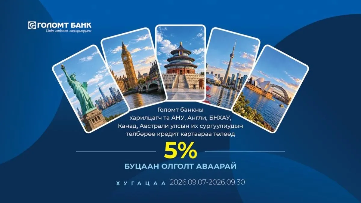 Гадаадын их, дээд сургуулийн төлбөрөө Голомт банкны кредит картаар төлөхөд 5%-ийн буцаан олголттой