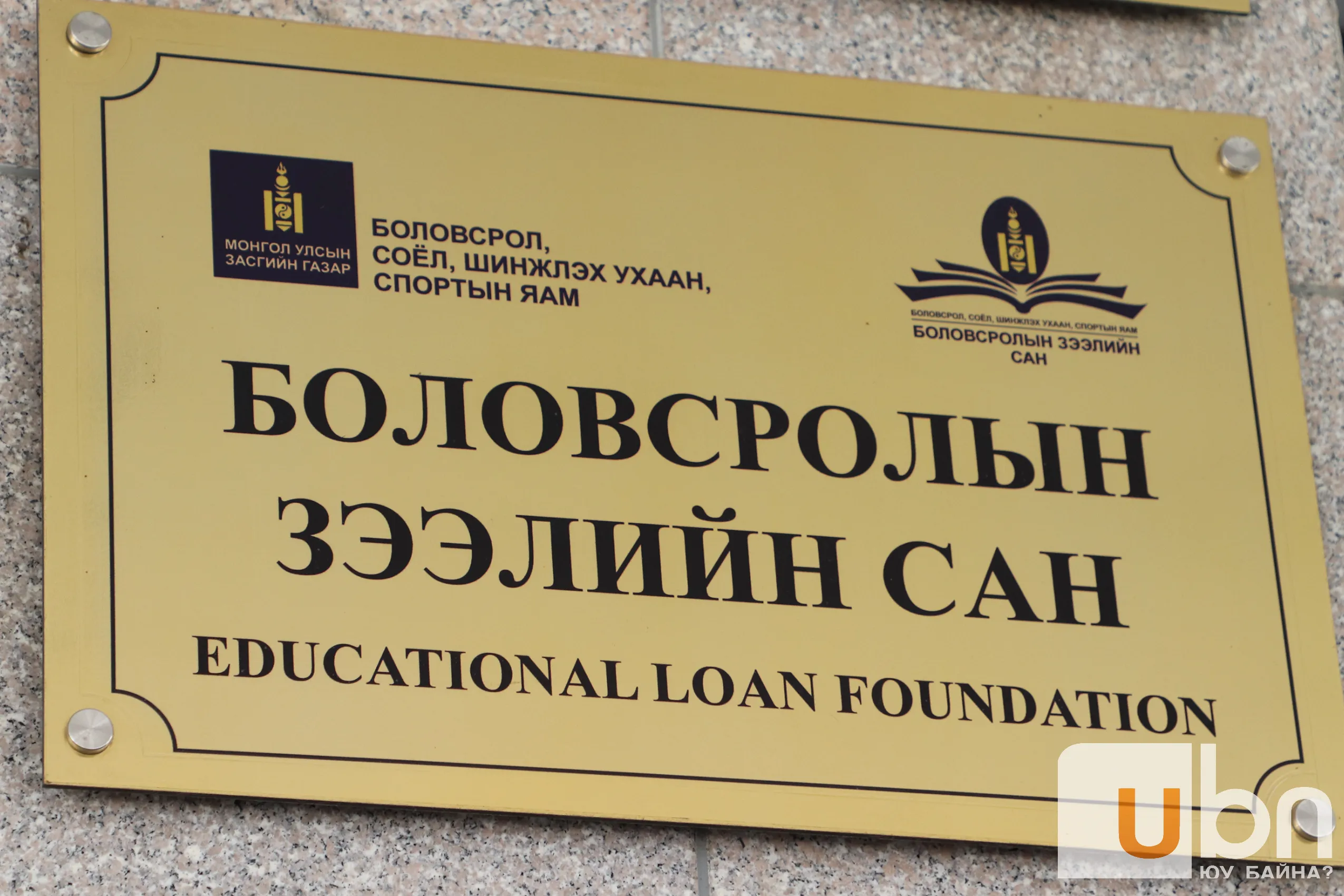 Зээл, буцалтгүй тусламжаар суралцдаг оюутнууд төлбөрөө ӨӨРСДӨӨ ХАРИУЦНА