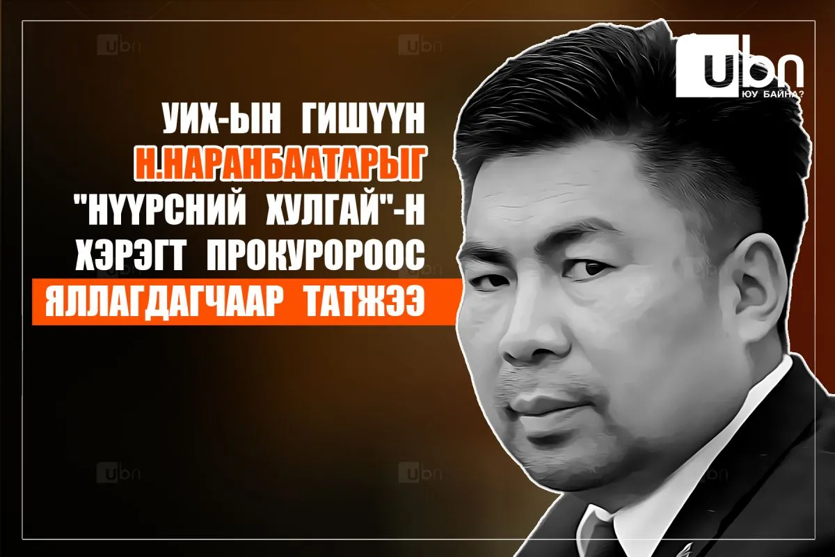 ЭХ СУРВАЛЖ: Прокуророос Н.Наранбаатар гишүүнийг “Нүүрсний хулгай“-н хэрэгт ЯЛЛАГДАГЧААР татжээ