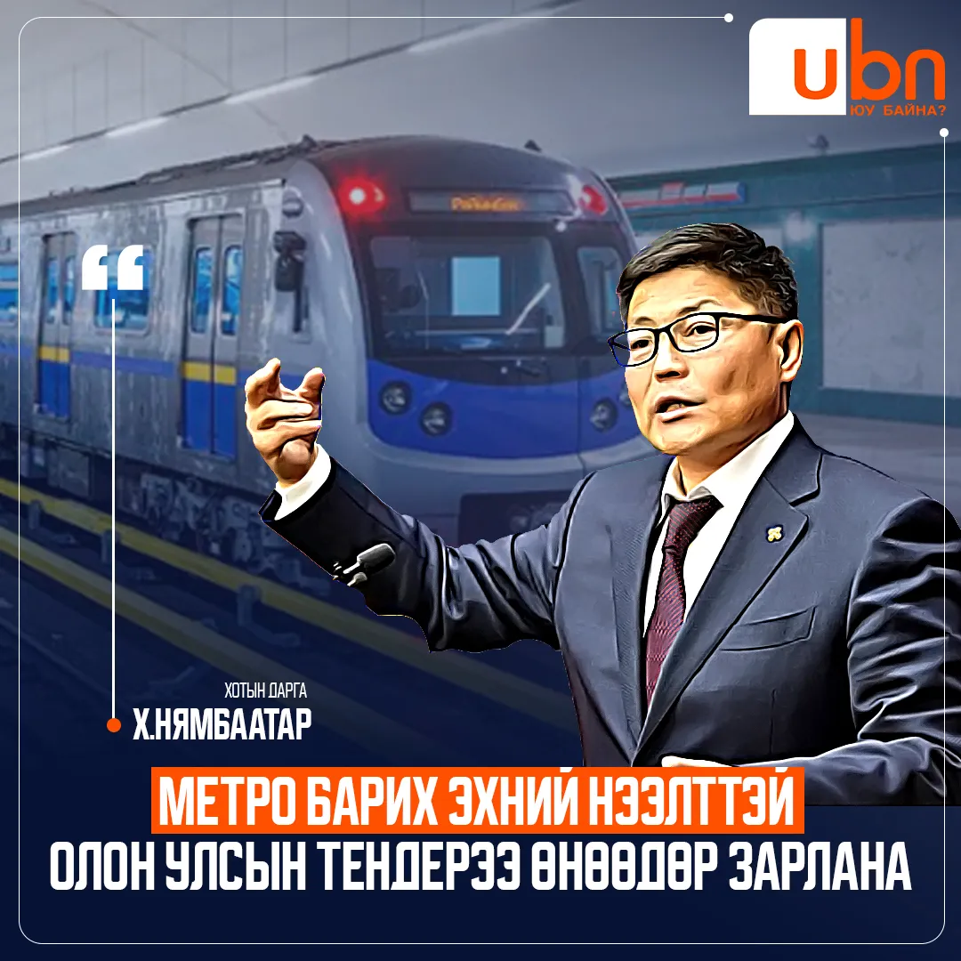 Метро барих нээлттэй олон улсын тендерээ өнөөдөр зарлана