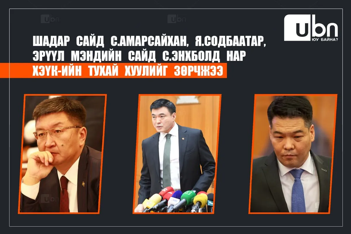 Шадар сайд С.Амарсайхан, Я.Содбаатар болон ЭМ-ийн сайд С.Энхболд нар ХЭҮК-ийн тухай хуулийг зөрчжээ