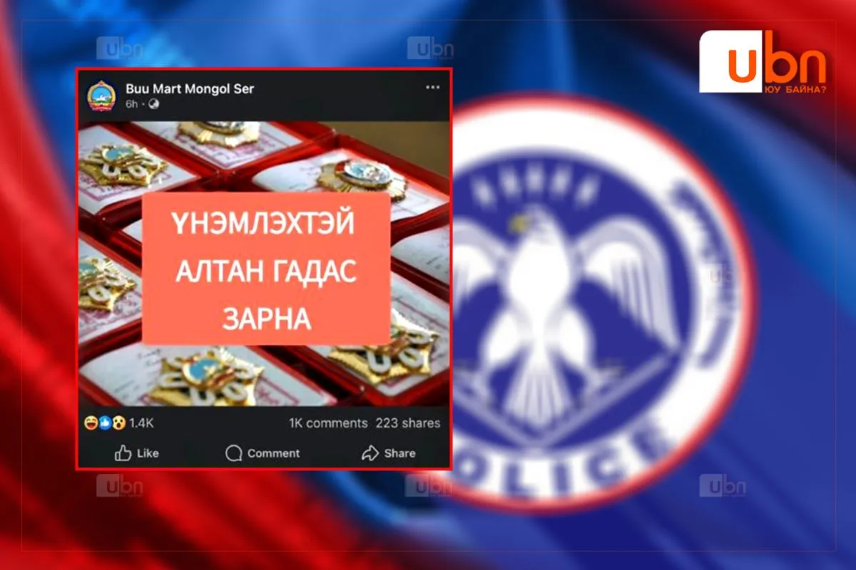 СЭРЭМЖЛҮҮЛЭГ: “Үнэмлэхтэй Алтангадас зарна“ , “Хөдөлмөрийн хүндэт медаль зарна“ гэх хуурамч зараар иргэдийг залилж байна