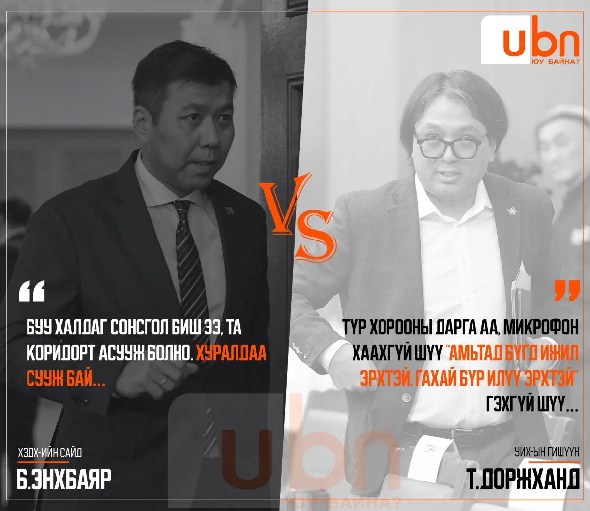  ДУЭЛЬ: Б.Энхбаяр VS Т.Доржханд 