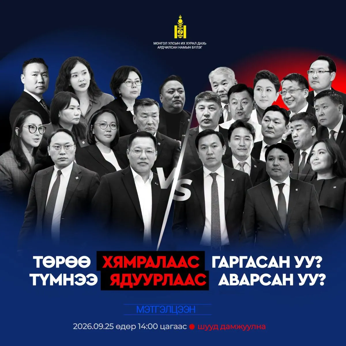 АН-ын бүлгийн гишүүд “Төрөө хямралаас гаргасан уу, түмнээ ядуурлаас аварсан уу“ сэдвээр Ерөнхий сайдтай мэтгэлцэнэ