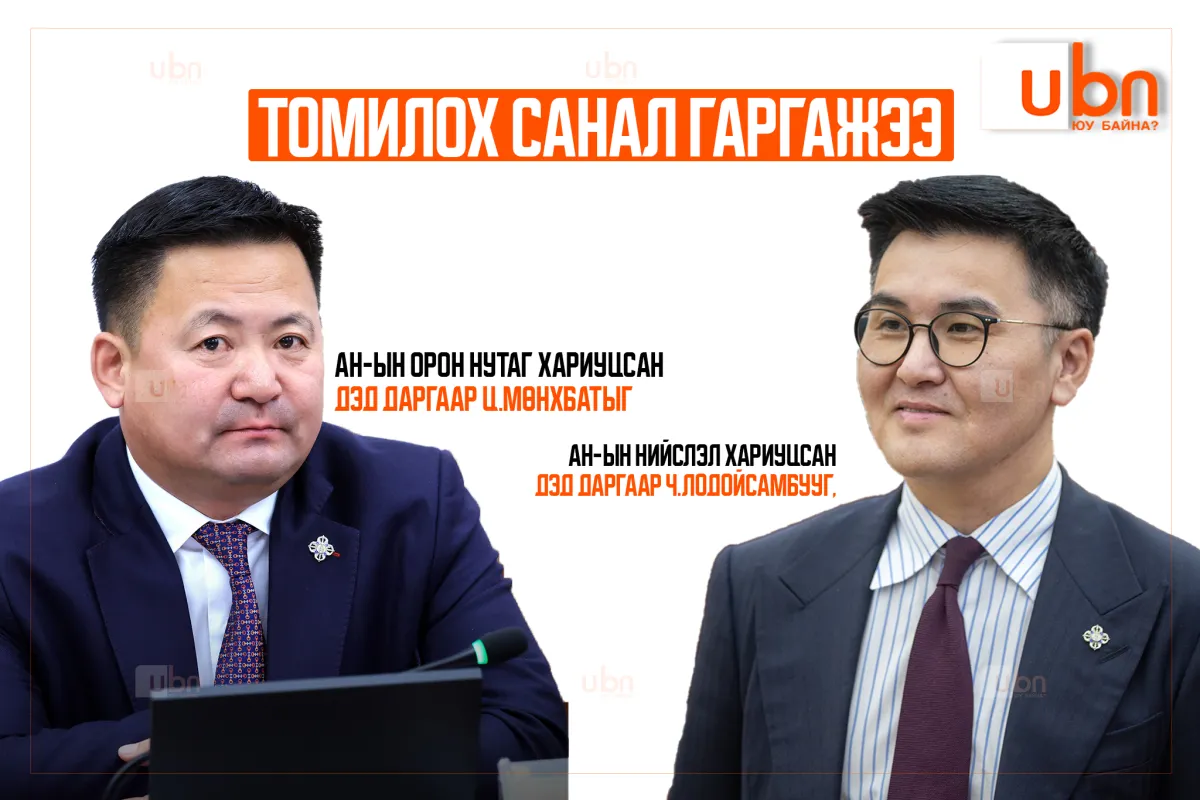 АН-ын Нийслэл хариуцсан дэд даргаар Ч.Лодойсамбууг, Орон нутаг хариуцсан дэд даргаар Ц.Мөнхбатыг томилох санал гаргажээ