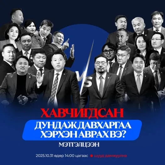 Энэ Баасан гарагт АН-ын бүлгийн гишүүд Засгийн газрын гишүүдтэй мэтгэлцэнэ