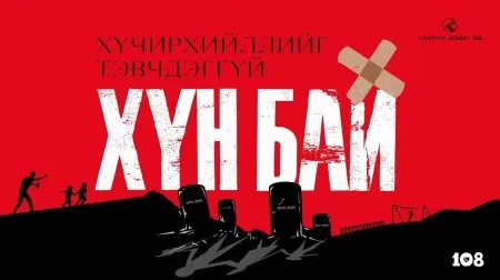 Харанхуйгаас харанхуйг ажаач...