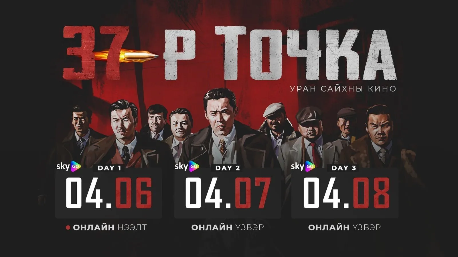 ШУУД: “37-р ТОЧКА” УСК-ны онлайн нээлтийн ёслол болж байна