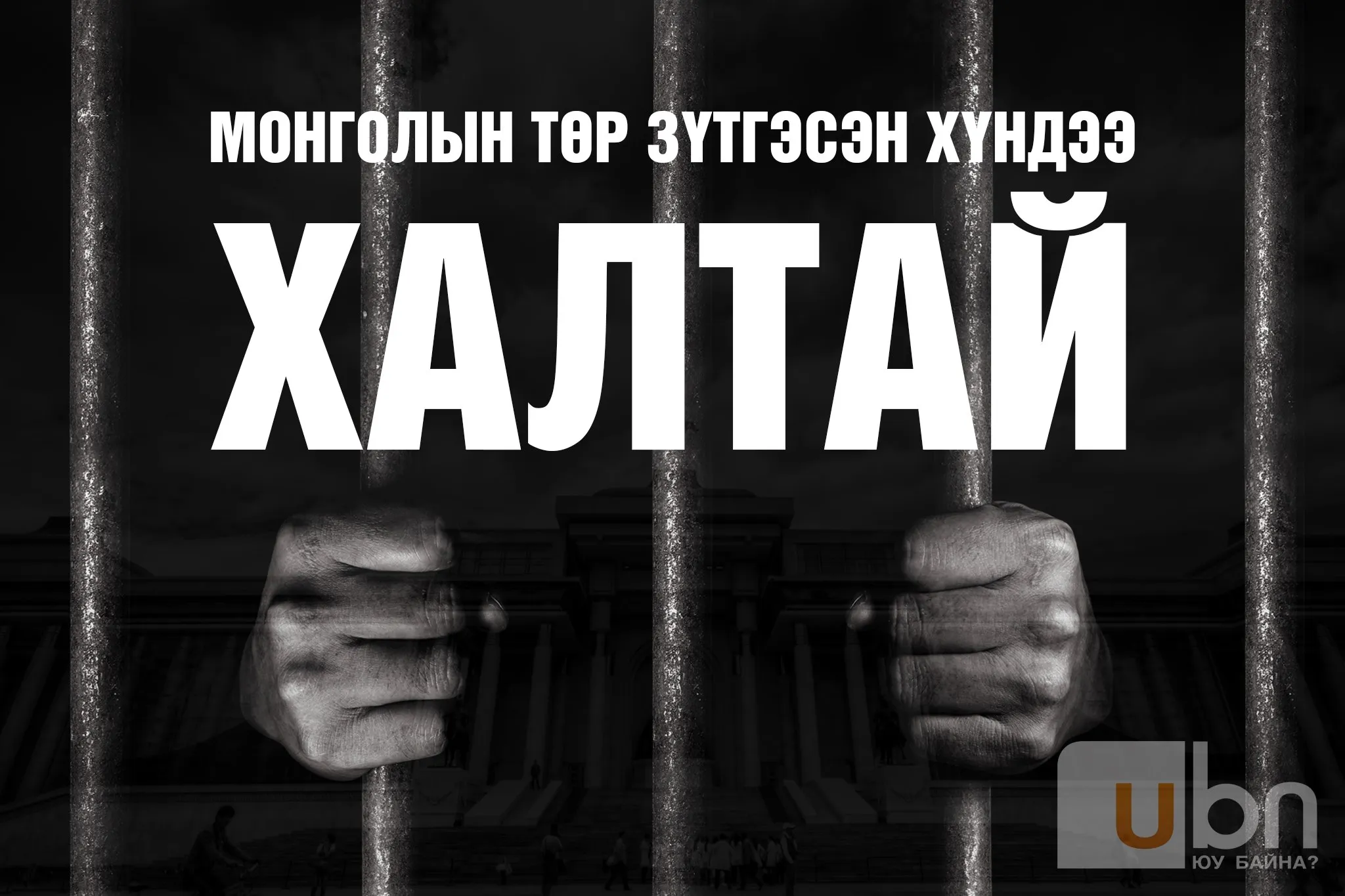 Монголын төр зүтгэсэн хүндээ халтай буюу аавынд сууж буй ЕРӨНХИЙ САЙД НАР