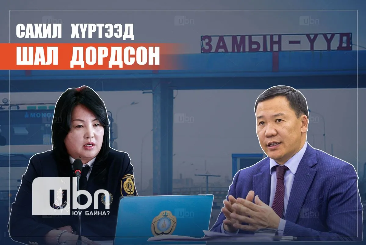 Сахил хүртээд шал дордсон ЗАМЫН-ҮҮД