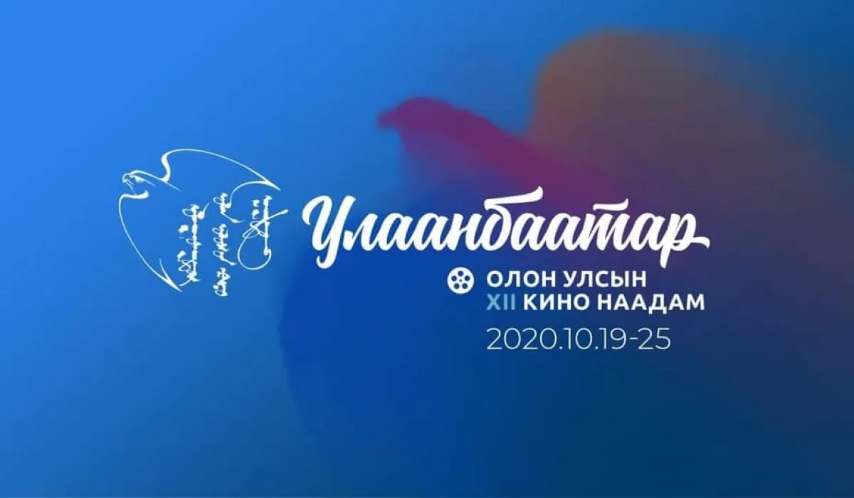 Улаанбаатар олон улсын XII кино наадам ирэх сард болно