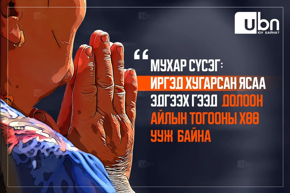 МУХАР СҮСЭГ: Иргэд хугарсан ясаа эдгээх гээд долоон айлын тогооны ХӨӨ УУЖ байна