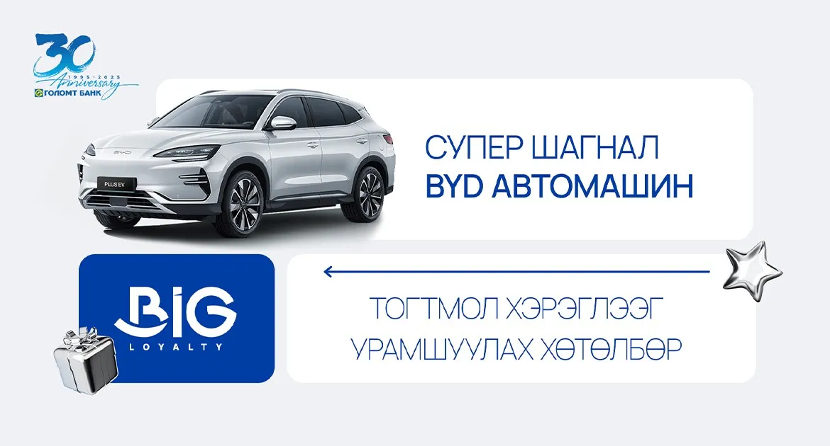 Big Loyalty хөтөлбөрийн СУПЕР АЗТАН тун удахгүй тодорно