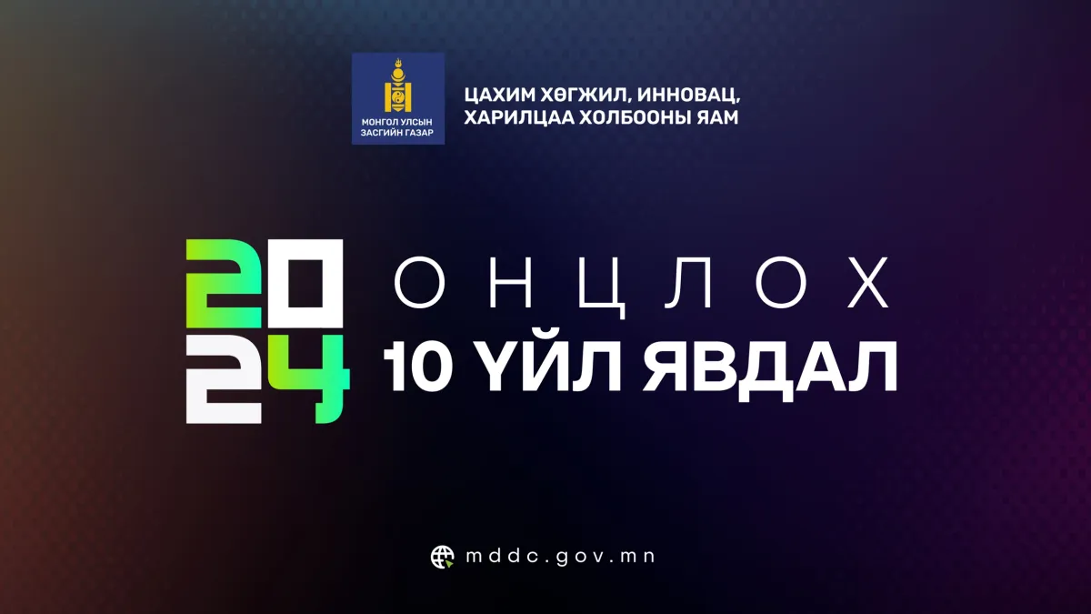 Цахим хөгжил, инновац, харилцаа холбооны яамны 2024 оны онцлох 10 ажил