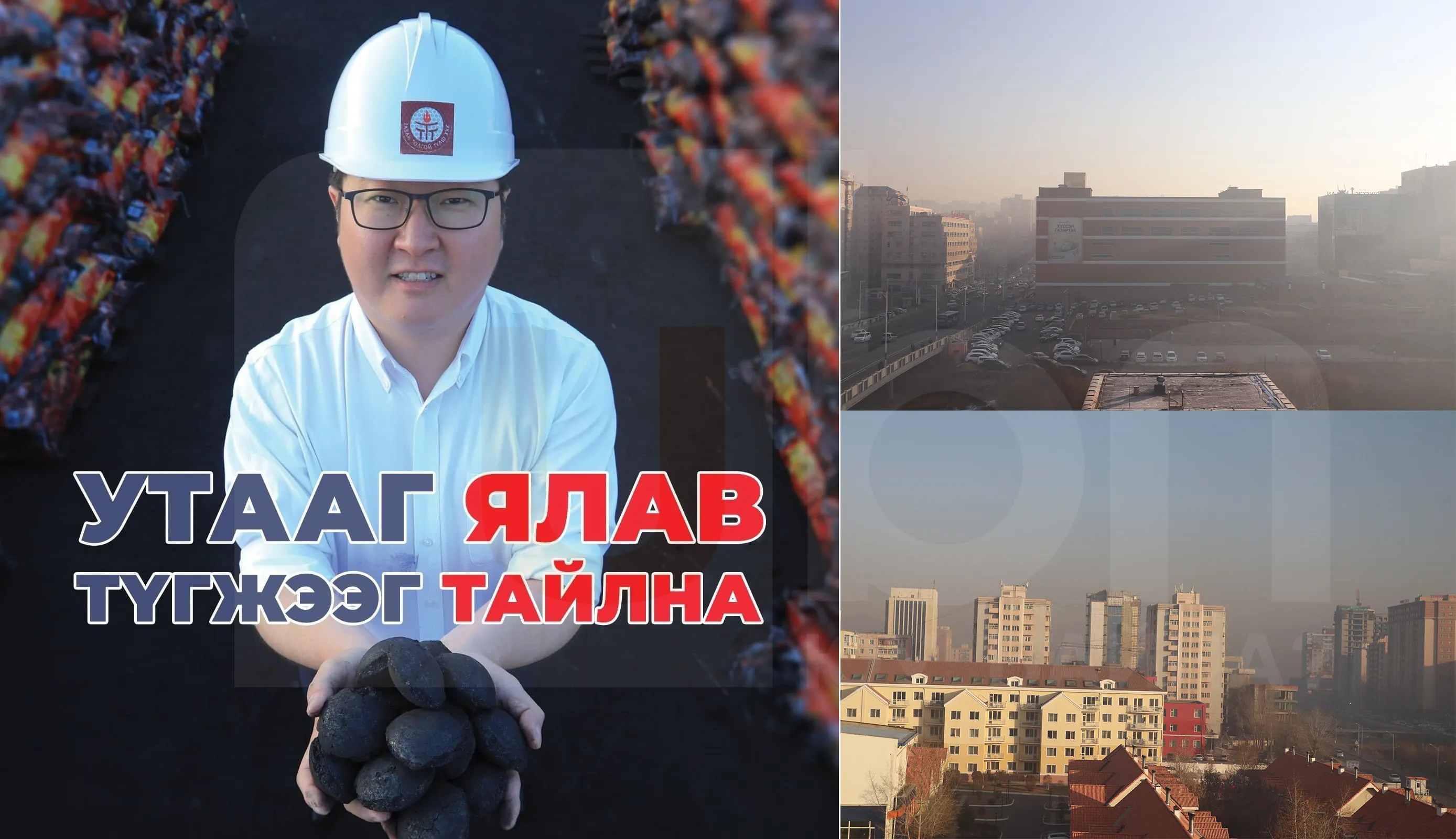 Утааг ялав уу? Ялагдав уу?