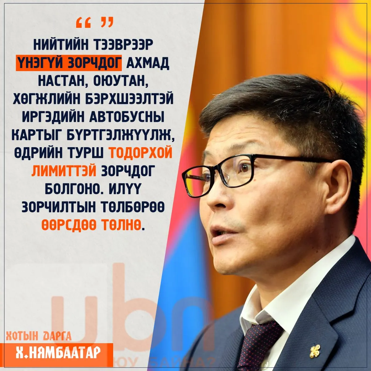 Х.Нямбаатар: Ахмад настан, оюутан, хөгжлийн бэрхшээлтэй иргэд автобусаар илүү зорчилтын төлбөрөө өөрсдөө төлнө