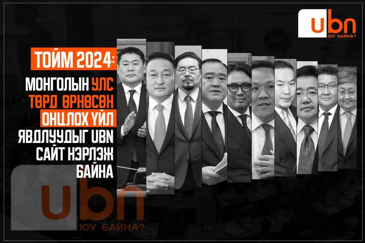 ТОЙМ 2024: Монголын улс төрд өрнөсөн онцлох үйл явдлуудыг UBN сайт нэрлэж байна