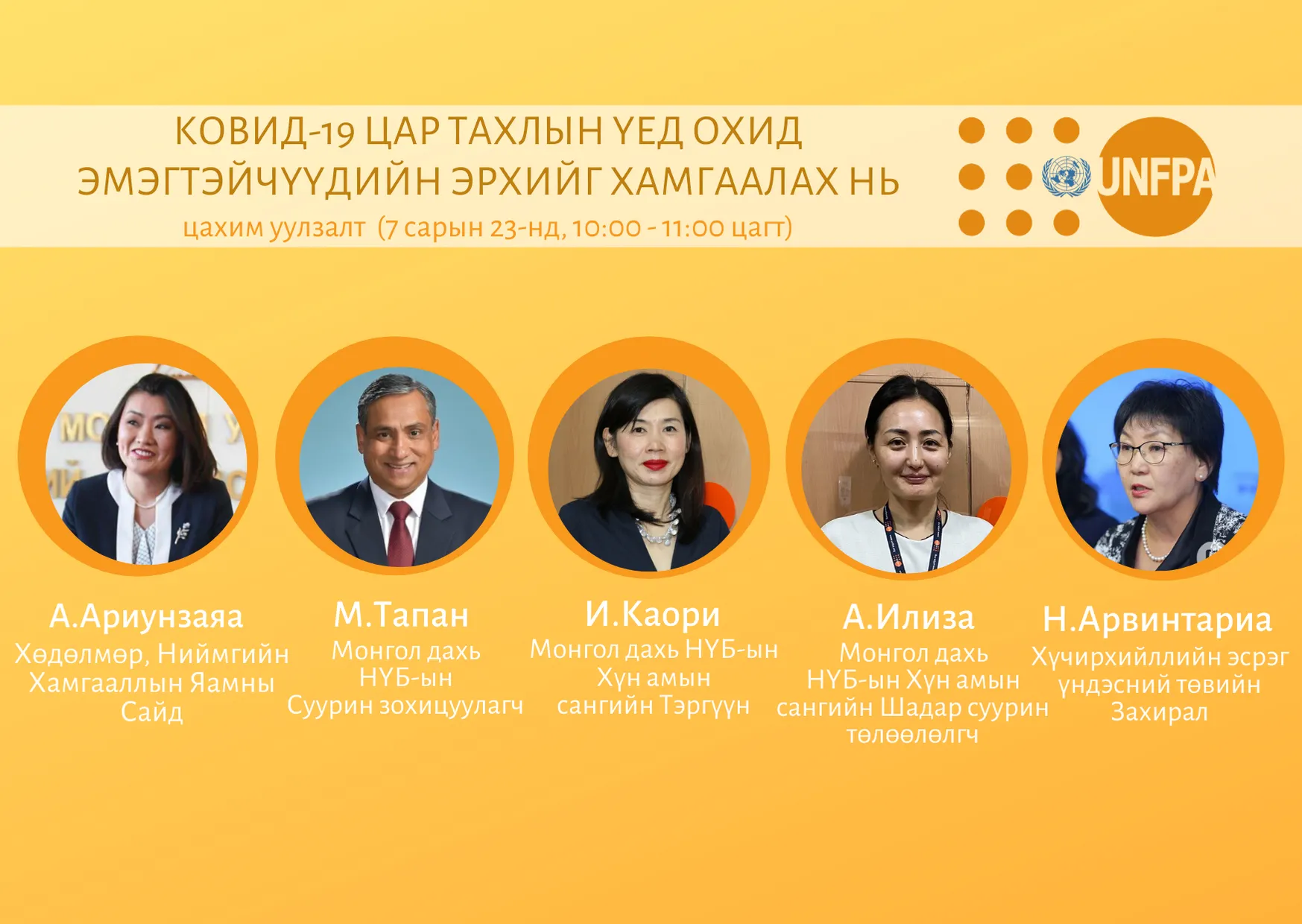 Цар тахлын үед охид эмэгтэйчүүдийн эрхийг хамгаалах тухай цахим уулзалтыг зохион байгуулна