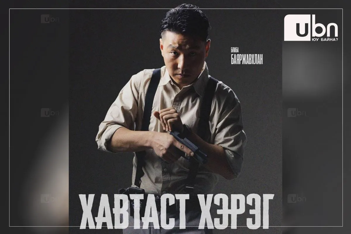 “Хавтаст хэрэг“ ОАК-ны II бүлэг есдүгээр сард үзэгчдэд хүрнэ