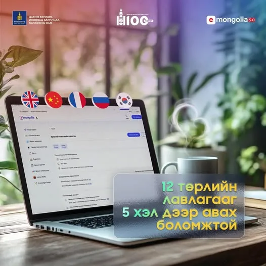 “E-Mongolia”-гаас 12 төрлийн лавлагаа, тодорхойлолтыг англи, орос, франц, солонгос, хятад хэл дээр авах боломжтой болжээ