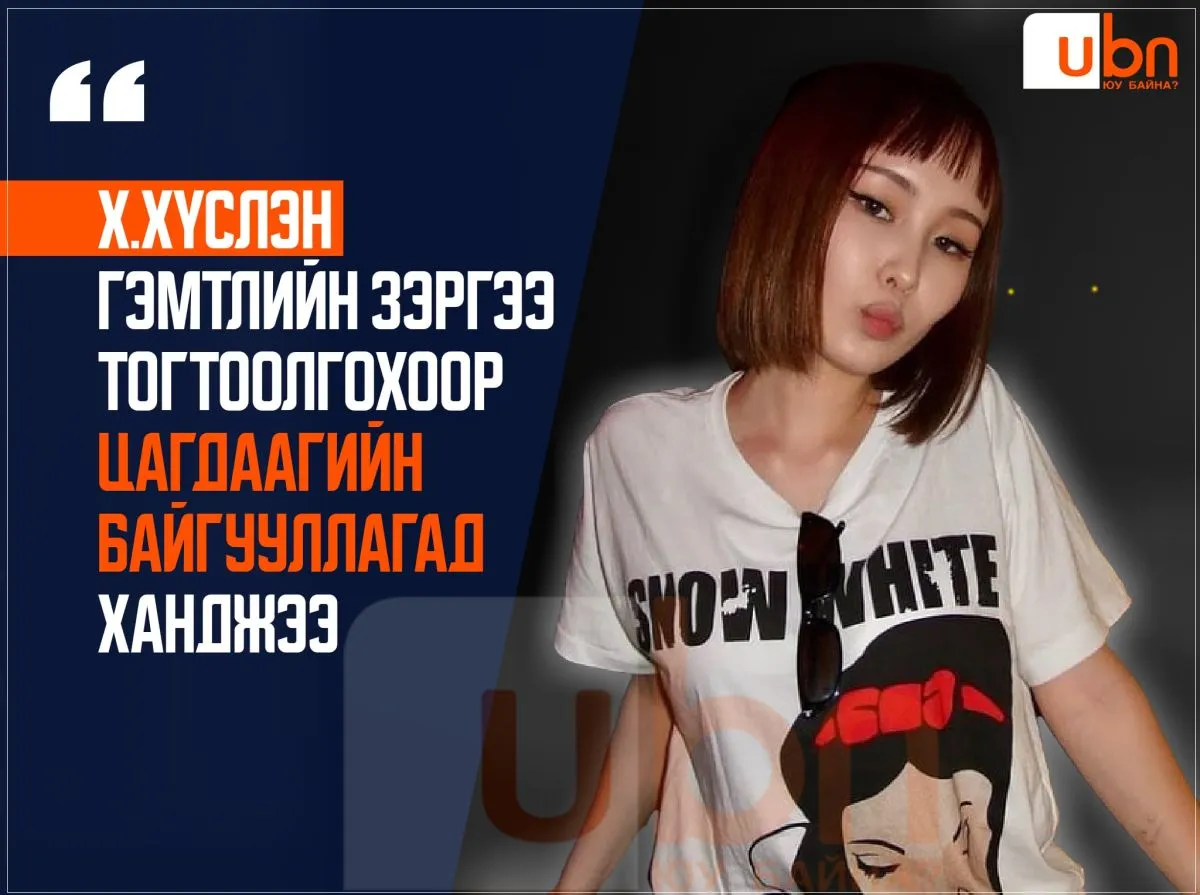 Х.Хүслэн гэмтлийн зэргээ тогтоолгохоор цагдаагийн байгууллагад ханджээ