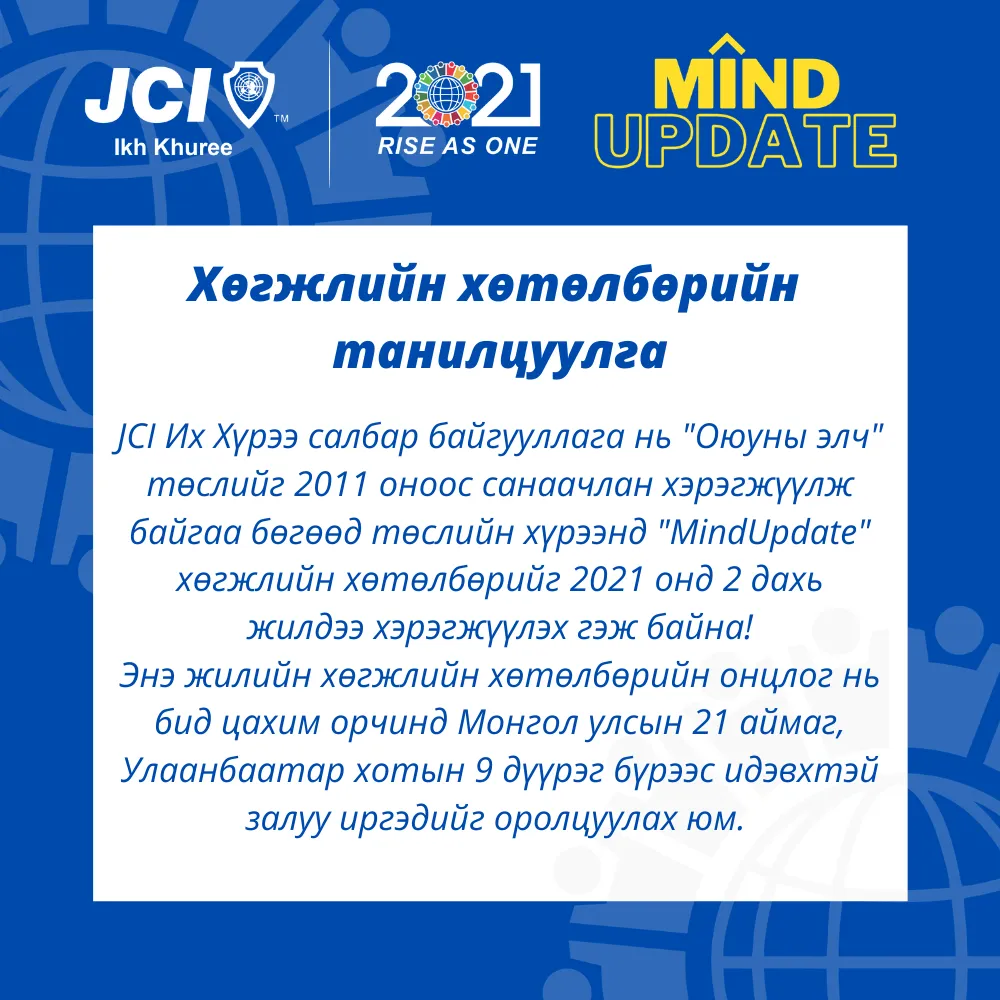 MINDUPDATE цахим хөгжлийн хөтөлбөр зарлагдлаа