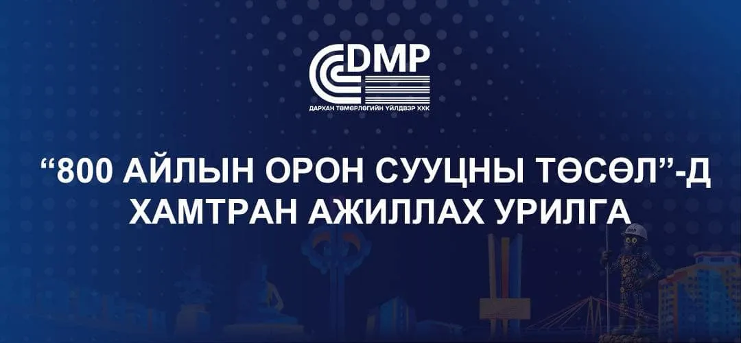 “Дарханы төмөрлөгийн үйлдвэр” ХХК-ийн орон сууцны төсөлд хамтран ажиллахыг урьж байна