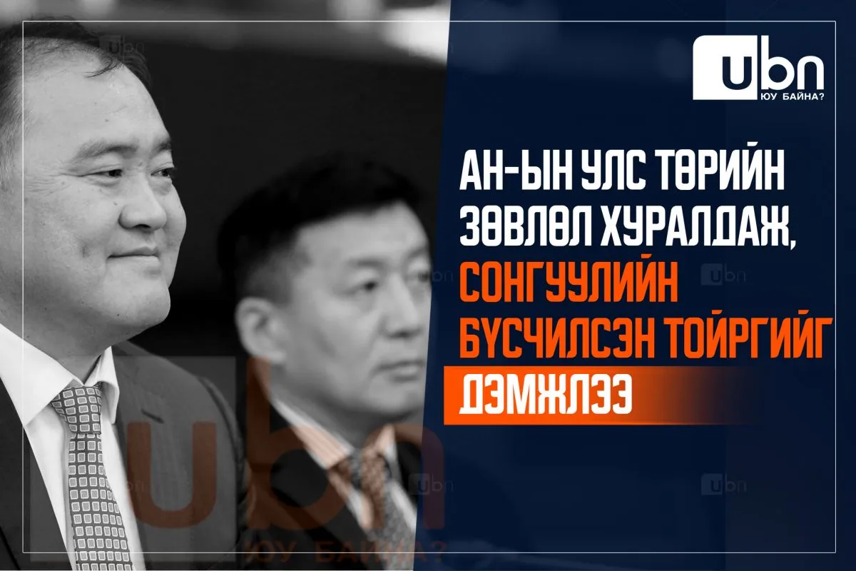 АН-ын Улс төрийн зөвлөл хуралдаж УИХ-ын тойргийг бүсчилсэн байдлаар зохион байгуулж, сонгууль явуулахыг дэмжсэн байна