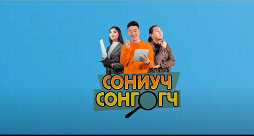 Глоб Интернэшнл төв "Сониуч сонгогч" цуврал баримтат кино бэлтгэн хүргэж байна