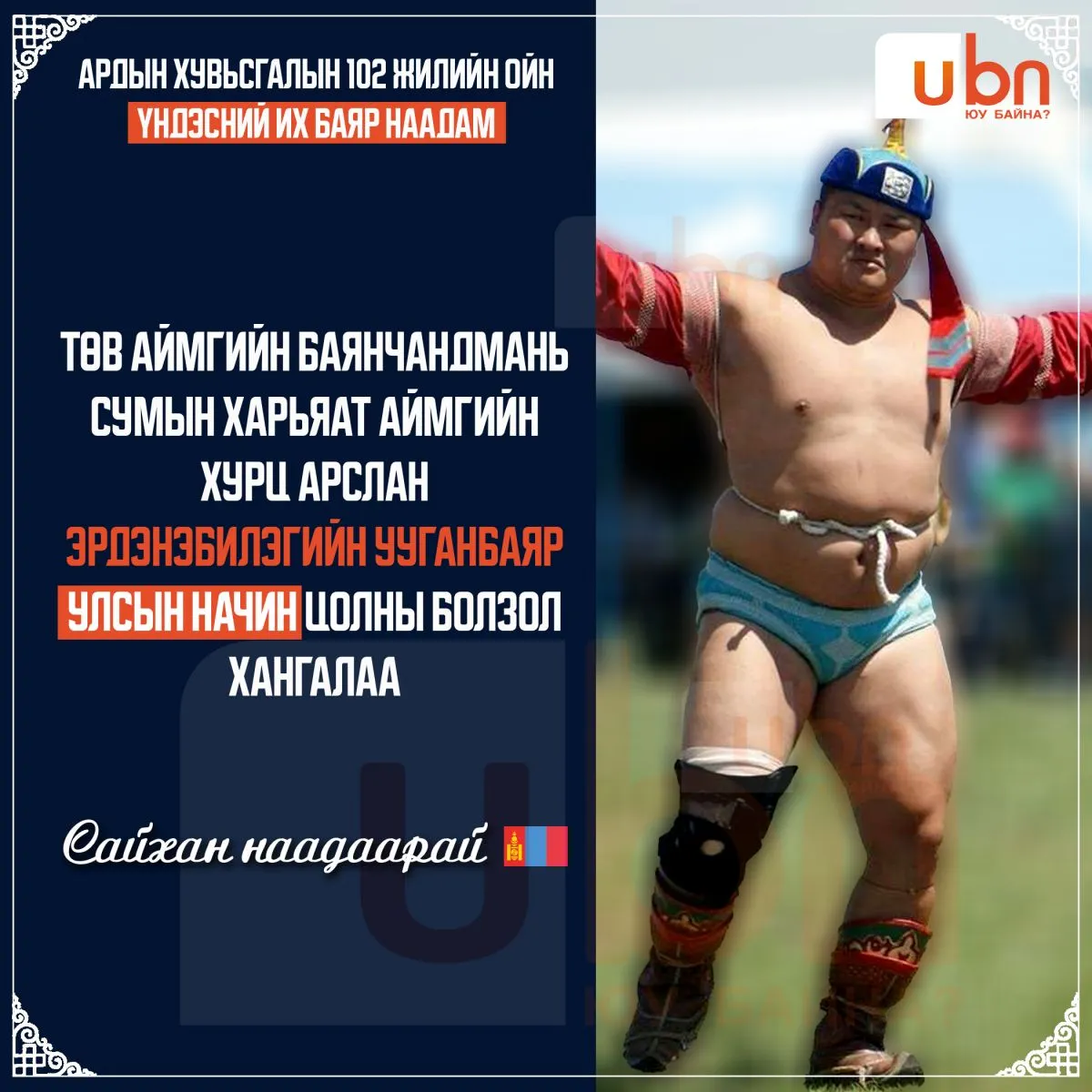 Хурц арслан Э.Ууганбаяр улсын заан Б.Бат-Өлзийгөөр тав давж, улсын начин цол хүртлээ