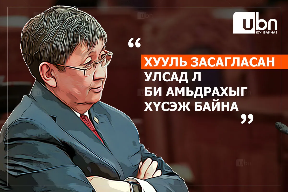 Ч.Хүрэлбаатар: Хууль засагласан улсад л би амьдрахыг хүсэж байна