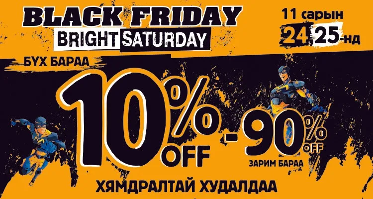 BLACK FRIDAY / BRIGHT SATURDAY хямдралтай худалдаа BSB-д