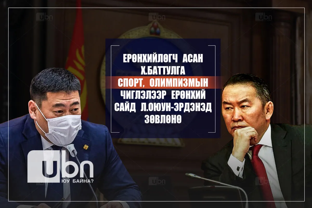 Х.Баттулга СПОРТ, ОЛИМПИЗМЫН чиглэлээр зөвлөх бөгөөд Ерөнхий сайд ЗГ-ын хуралдаанд уг шийдвэрээ СОНСГОЖЭЭ