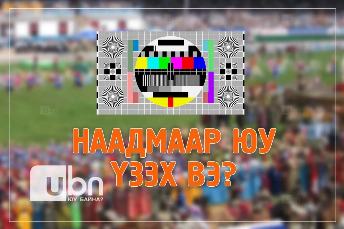 Танилц: Наадмын өдрүүдийн онцлох үзвэрүүд