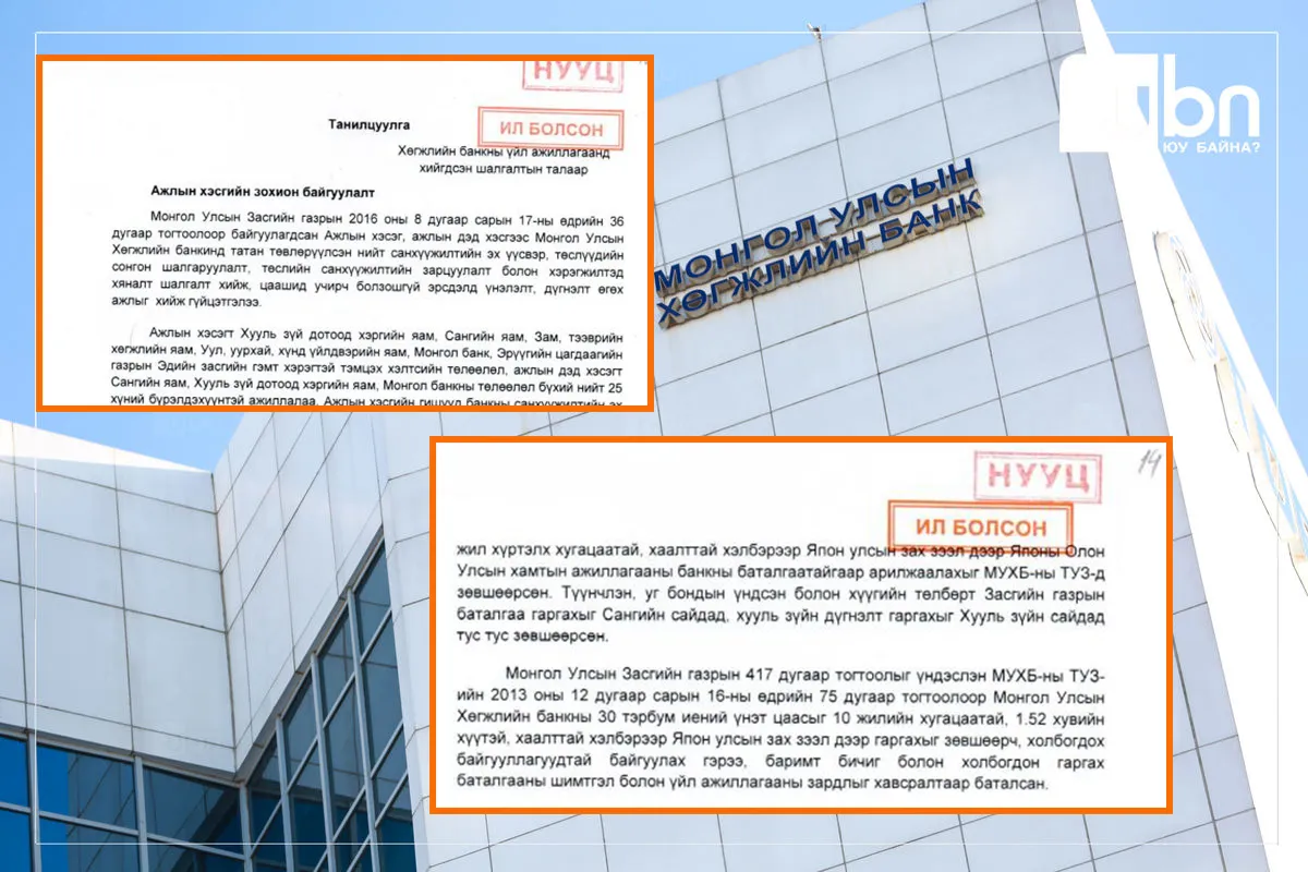 ТАНИЛЦ: Хөгжлийн банкны 2016 оны НУУЦААС гаргасан шалгалтын ДҮН