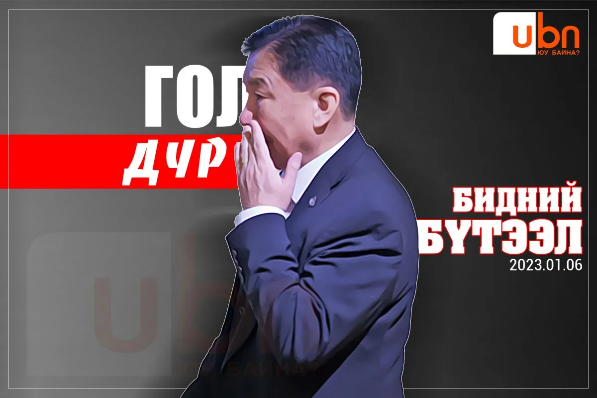 ГОЛ ДҮР: БИДНИЙ “БҮТЭЭЛ”...