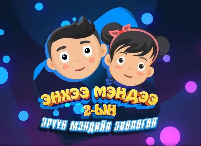 ЭНХЭЭ, МЭНДЭЭ: Хүүхдийг ахуйн ослоос хамгаалъя