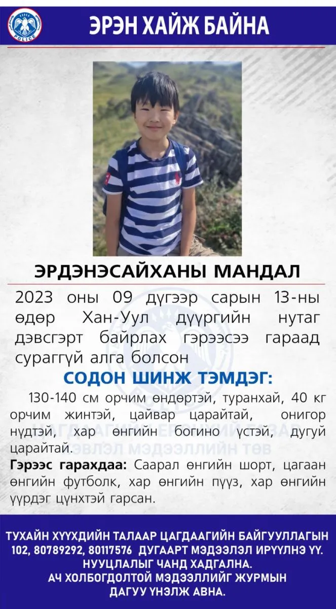 Сураггүй алга болсон 11 настай хүүг эрэн хайж байна