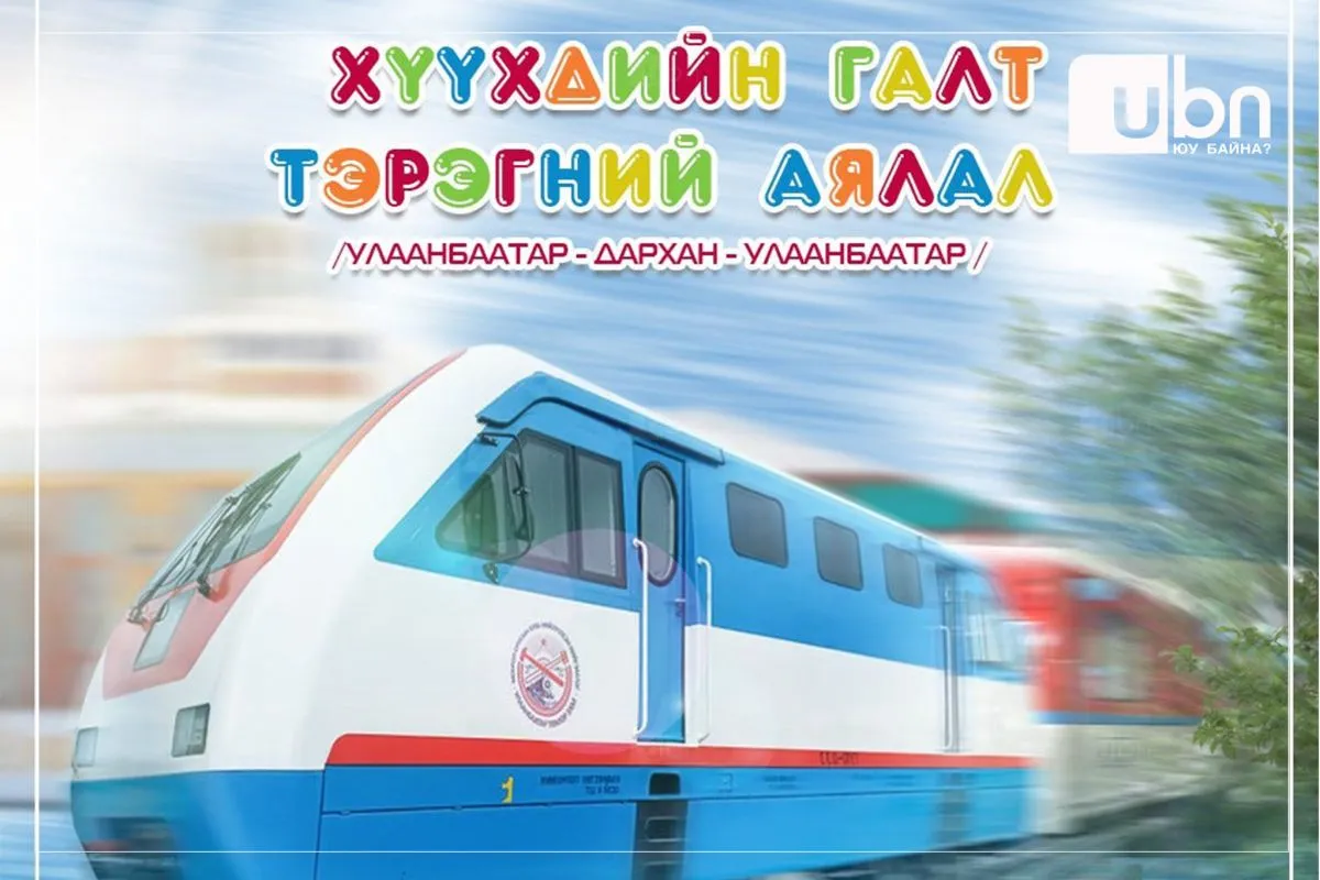 Хүүхдийн галт тэрэг ирэх сарын 1-наас дахин явж эхэлнэ