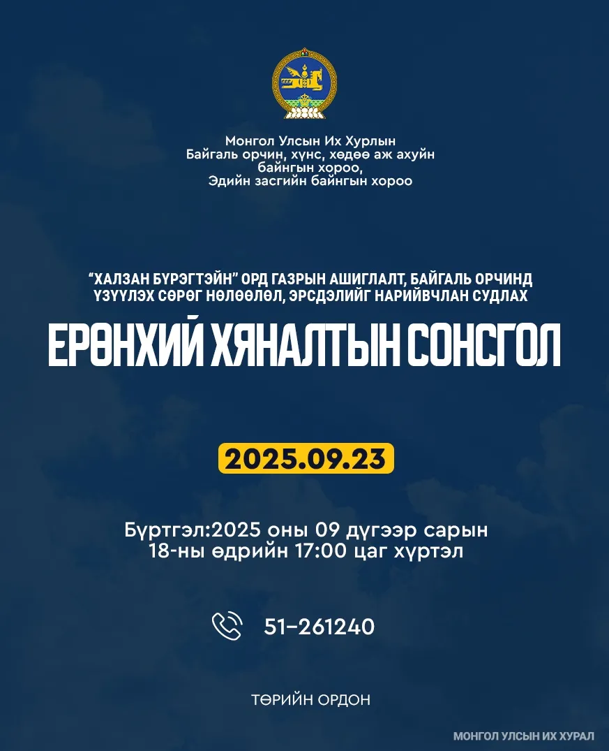 “Халзан бүрэгтэйн” орд газрын асуудлаарх Ерөнхий Хяналтын Сонсгол ирэх сарын 23-нд болно