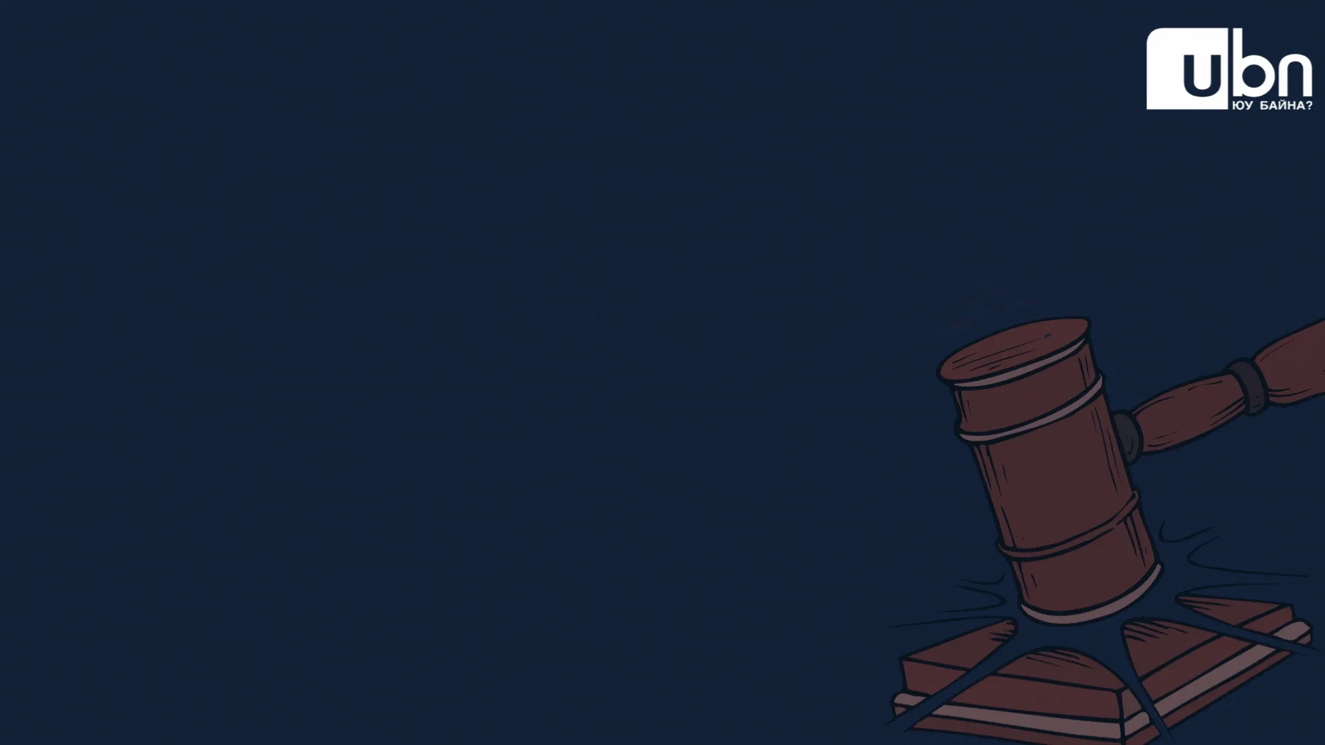 legacy:eruu info/эрүүгийн хууль  (8).gif