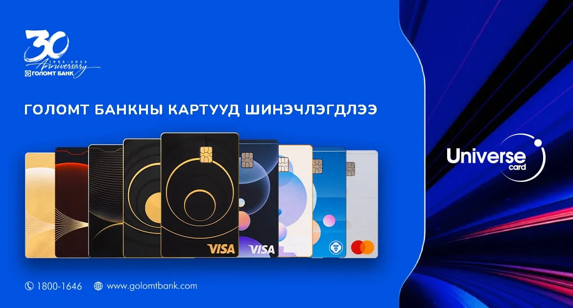 Голомт банк UNIVERSE шинэ картуудаа танилцууллаа
