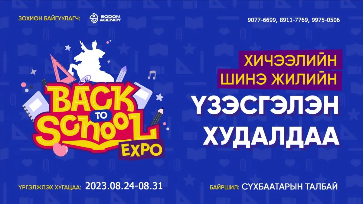 Сүхбаатарын талбайд “Back to school” үзэсгэлэн худалдаа зохион байгуулагдана